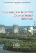 Экологическая политика Госкорпорации  «Росатом» и система ее реализации
