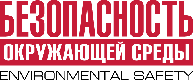 "Безопасность окружающей среды"
