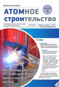 Атомное строительство №7(13) ноябрь-декабрь 2012