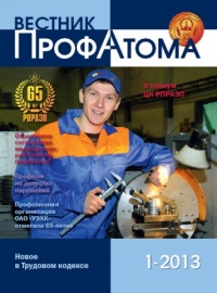 Вестник ПрофАтома №1(36) 2013