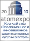 Атомэкспо 2010: круглый стол «Эволюционное и инновационное развитие легководных корпусных реакторов»