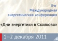 ‎1-2 декабря в Москве пройдет II Международная энергетическая конференция при участии фонда Сколково