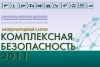 Выставка "Комплексная безопасность 2011" открыла on-line регистрацию