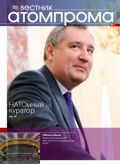 Вестник АтомПрома (№1-2012)